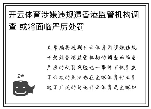 开云体育涉嫌违规遭香港监管机构调查 或将面临严厉处罚