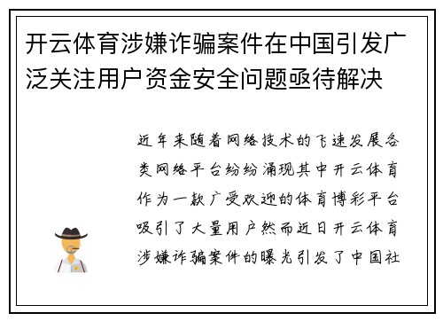 开云体育涉嫌诈骗案件在中国引发广泛关注用户资金安全问题亟待解决