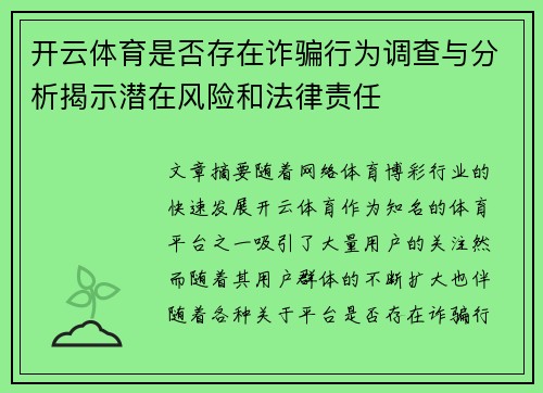 开云体育是否存在诈骗行为调查与分析揭示潜在风险和法律责任