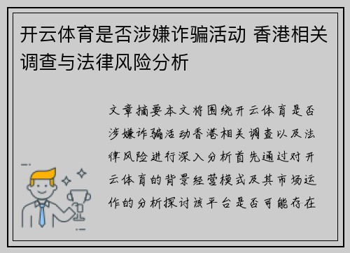 开云体育是否涉嫌诈骗活动 香港相关调查与法律风险分析
