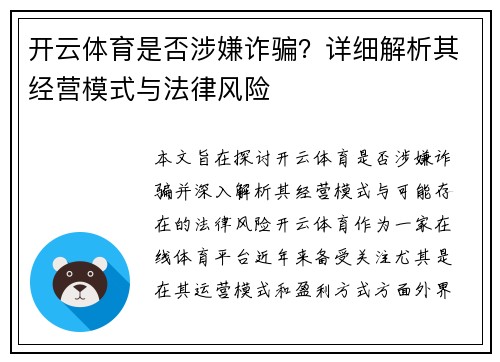 开云体育是否涉嫌诈骗？详细解析其经营模式与法律风险