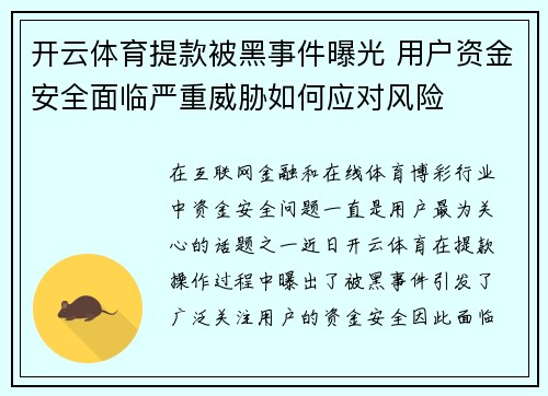 开云体育提款被黑事件曝光 用户资金安全面临严重威胁如何应对风险