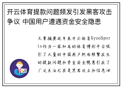 开云体育提款问题频发引发黑客攻击争议 中国用户遭遇资金安全隐患