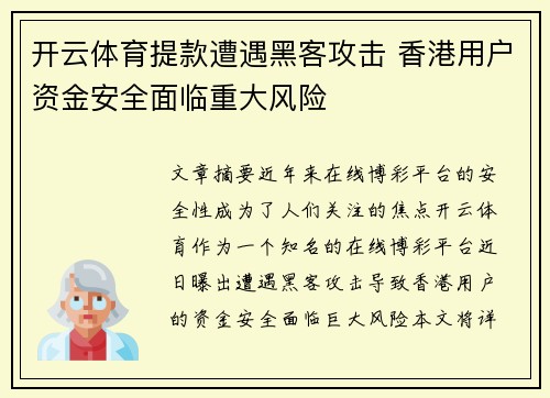 开云体育提款遭遇黑客攻击 香港用户资金安全面临重大风险