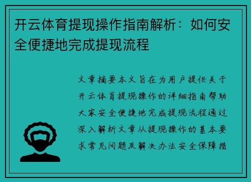 开云体育提现操作指南解析：如何安全便捷地完成提现流程