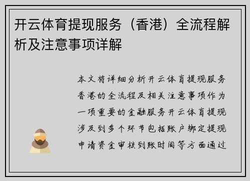 开云体育提现服务（香港）全流程解析及注意事项详解