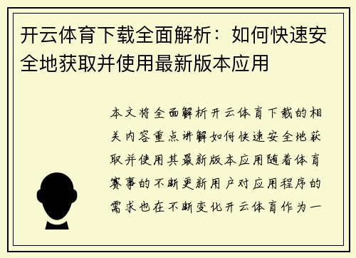 开云体育下载全面解析：如何快速安全地获取并使用最新版本应用