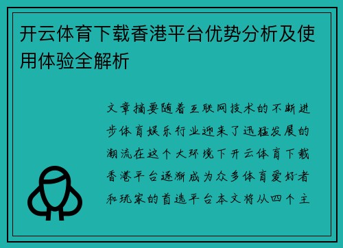 开云体育下载香港平台优势分析及使用体验全解析