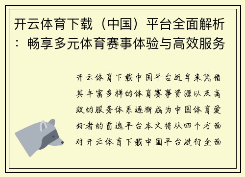 开云体育下载（中国）平台全面解析：畅享多元体育赛事体验与高效服务