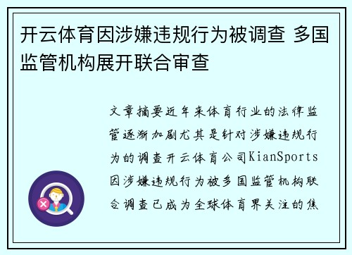开云体育因涉嫌违规行为被调查 多国监管机构展开联合审查