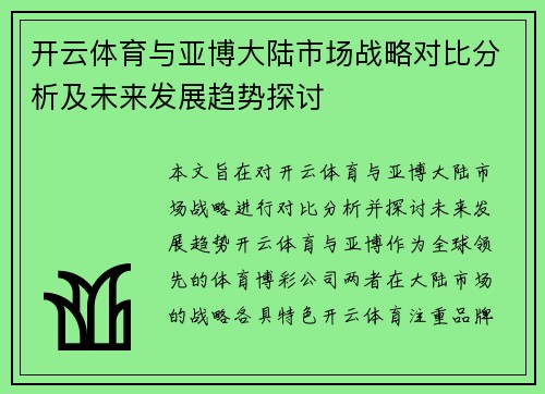 开云体育与亚博大陆市场战略对比分析及未来发展趋势探讨