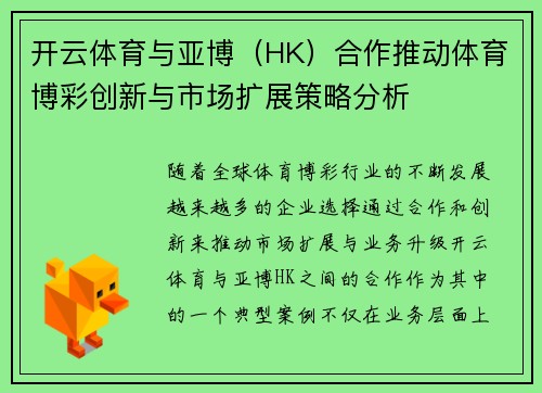 开云体育与亚博（HK）合作推动体育博彩创新与市场扩展策略分析