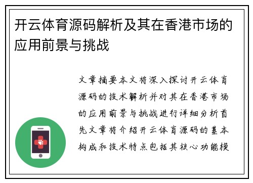 开云体育源码解析及其在香港市场的应用前景与挑战