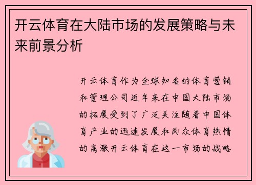 开云体育在大陆市场的发展策略与未来前景分析
