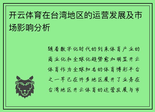开云体育在台湾地区的运营发展及市场影响分析