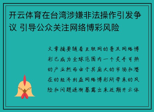 开云体育在台湾涉嫌非法操作引发争议 引导公众关注网络博彩风险