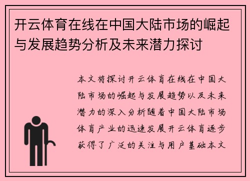开云体育在线在中国大陆市场的崛起与发展趋势分析及未来潜力探讨
