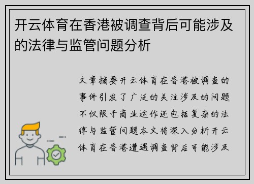 开云体育在香港被调查背后可能涉及的法律与监管问题分析