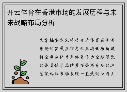 开云体育在香港市场的发展历程与未来战略布局分析