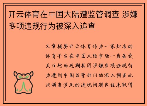 开云体育在中国大陆遭监管调查 涉嫌多项违规行为被深入追查