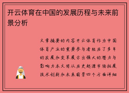 开云体育在中国的发展历程与未来前景分析