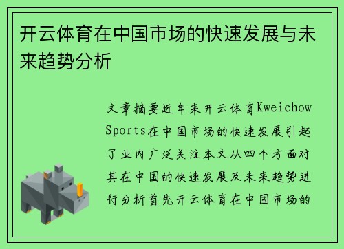 开云体育在中国市场的快速发展与未来趋势分析