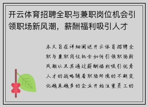 开云体育招聘全职与兼职岗位机会引领职场新风潮，薪酬福利吸引人才