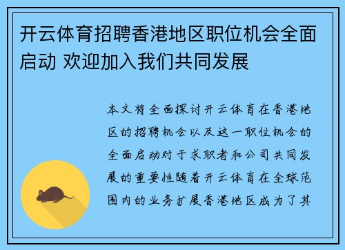 开云体育招聘香港地区职位机会全面启动 欢迎加入我们共同发展