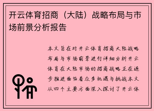 开云体育招商（大陆）战略布局与市场前景分析报告