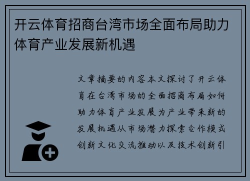 开云体育招商台湾市场全面布局助力体育产业发展新机遇