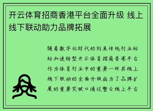 开云体育招商香港平台全面升级 线上线下联动助力品牌拓展