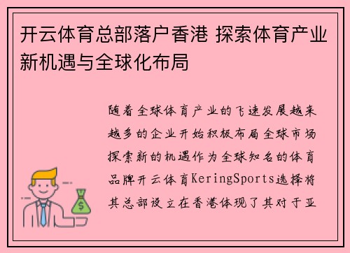 开云体育总部落户香港 探索体育产业新机遇与全球化布局