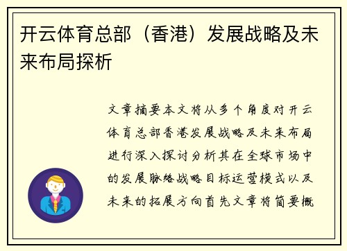 开云体育总部（香港）发展战略及未来布局探析