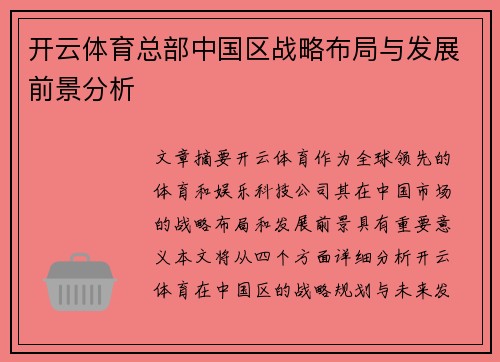 开云体育总部中国区战略布局与发展前景分析
