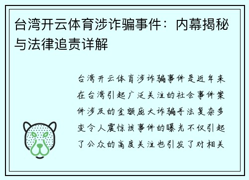 台湾开云体育涉诈骗事件：内幕揭秘与法律追责详解