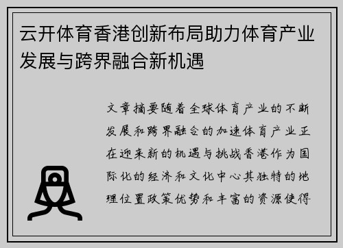 云开体育香港创新布局助力体育产业发展与跨界融合新机遇