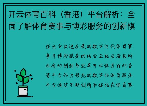 开云体育百科（香港）平台解析：全面了解体育赛事与博彩服务的创新模式