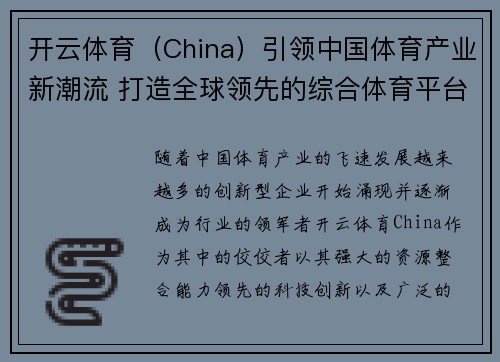开云体育（China）引领中国体育产业新潮流 打造全球领先的综合体育平台