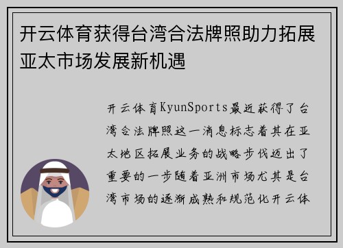 开云体育获得台湾合法牌照助力拓展亚太市场发展新机遇