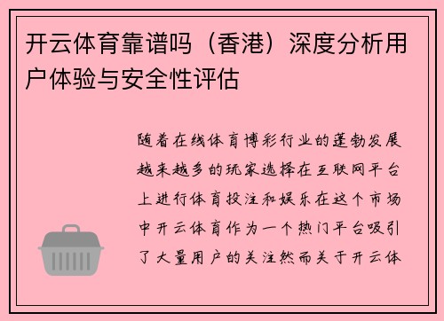 开云体育靠谱吗（香港）深度分析用户体验与安全性评估