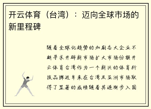 开云体育（台湾）：迈向全球市场的新里程碑