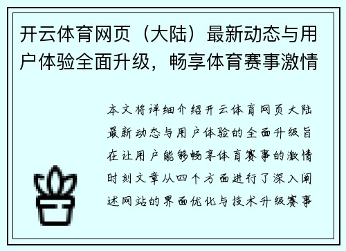 开云体育网页（大陆）最新动态与用户体验全面升级，畅享体育赛事激情时刻