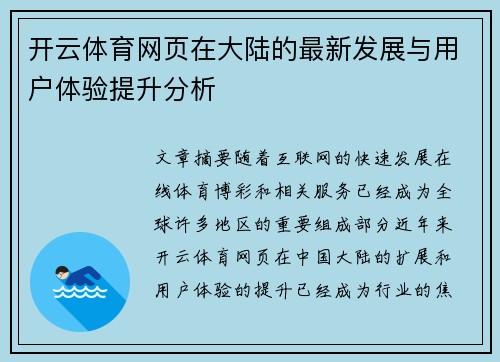 开云体育网页在大陆的最新发展与用户体验提升分析