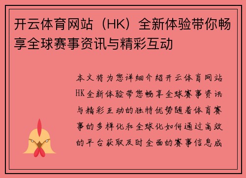 开云体育网站（HK）全新体验带你畅享全球赛事资讯与精彩互动