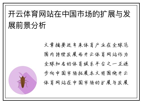 开云体育网站在中国市场的扩展与发展前景分析