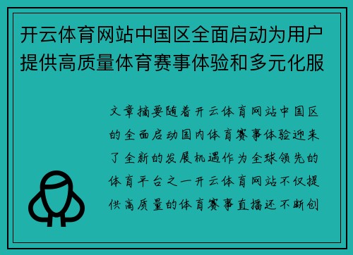 开云体育网站中国区全面启动为用户提供高质量体育赛事体验和多元化服务