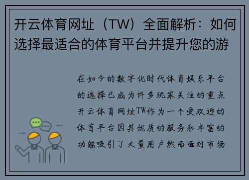 开云体育网址（TW）全面解析：如何选择最适合的体育平台并提升您的游戏体验