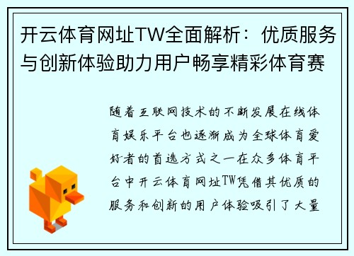 开云体育网址TW全面解析：优质服务与创新体验助力用户畅享精彩体育赛事