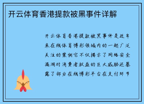 开云体育香港提款被黑事件详解