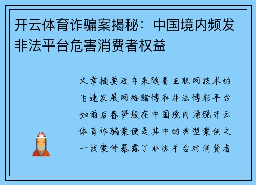 开云体育诈骗案揭秘：中国境内频发非法平台危害消费者权益